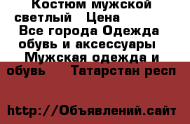 Костюм мужской светлый › Цена ­ 1 000 - Все города Одежда, обувь и аксессуары » Мужская одежда и обувь   . Татарстан респ.